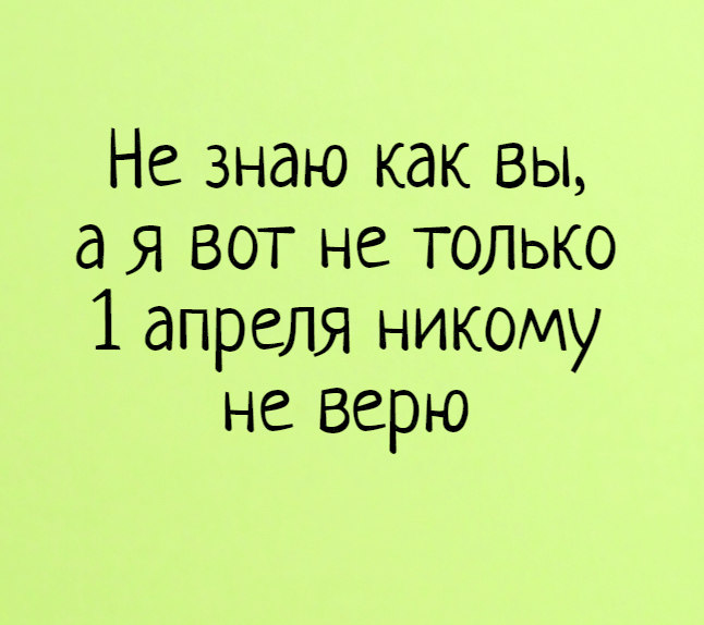 1 апреля: лучшие розыгрыши, приколы и картинки