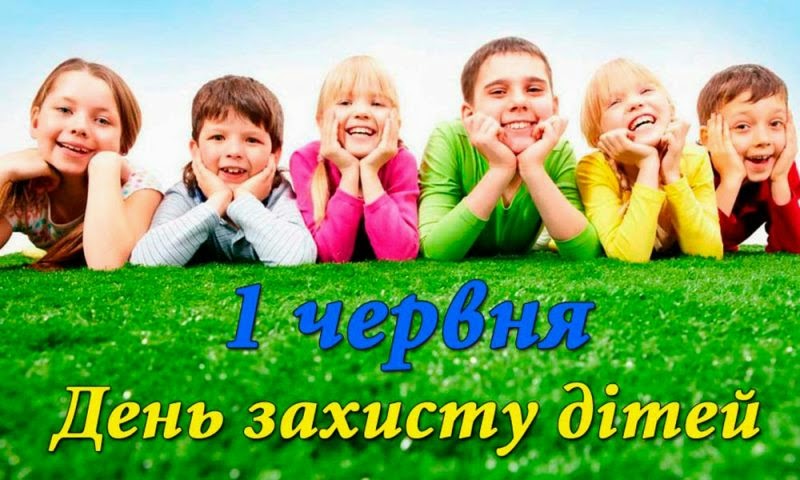 День защиты детей 2020: открытки и поздравления
