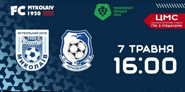 Футбол. Первая лига: МФК «Николаев» — «Черноморец» — 1:1