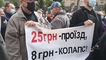 
25 грн – проезд, 8 грн – коллапс. Транспортники требуют под КГГА повысить тарифы на перевозку
