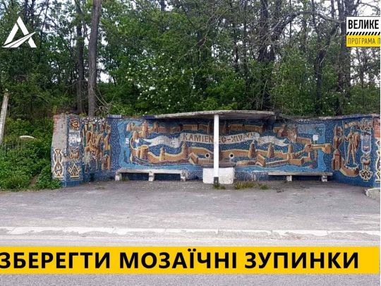 За програмою Зеленського «Велике будівництво» рятуватимуть унікальні мозаїчні зупинки — Кубраков