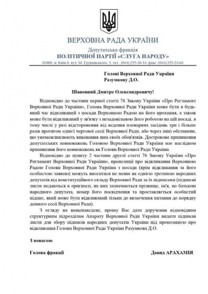 Арахамия запустил процедуру отставки Разумкова