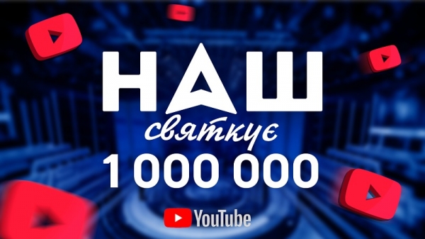 «Золотая кнопка». YouTube-канал «НАШ» собрал 1 миллион подписчиков