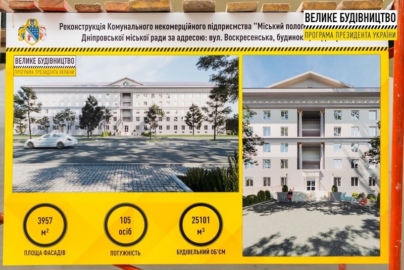 У Дніпрі за програмою «Велике будівництво» модернізують пологовий будинок № 1