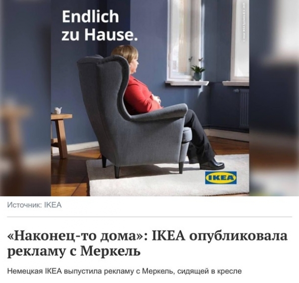 Наконец-то, дома: IKEA опубликовала рекламу с Меркель