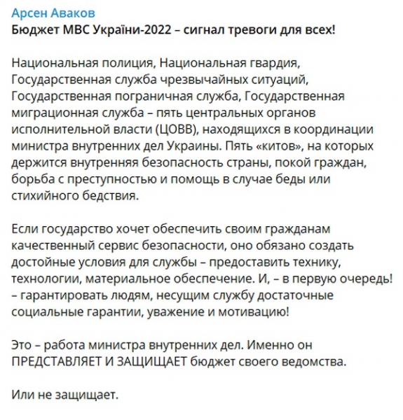 Аваков назвав сигналом тривоги для всіх бюджет МВС України-2022