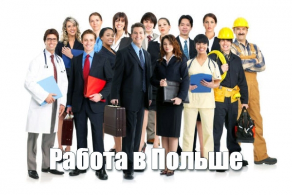 Легальная работа в Польше для украинцев