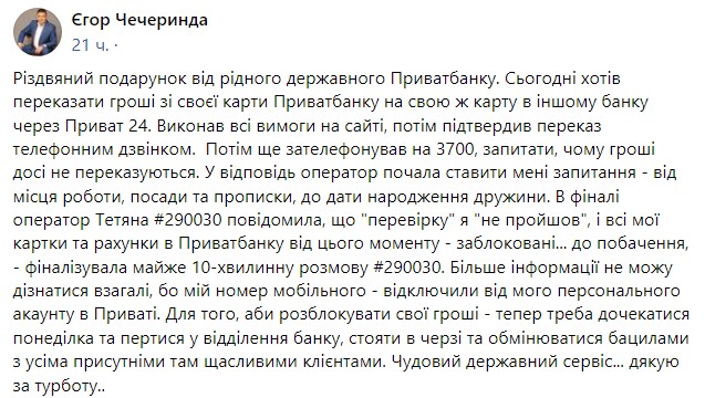 «Відключили мобільний від персонального акаунту»: українець пожалівся на блокування всіх рахунків у ПриватБанку