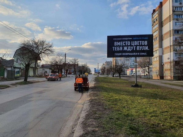 На вулицях українських міст з’явилися білборди із закликами до окупантів забиратися подалі