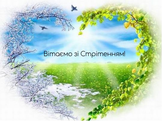 Зі Стрітенням Господнім-2023: красиві вітання у віршах, прозі та листівках