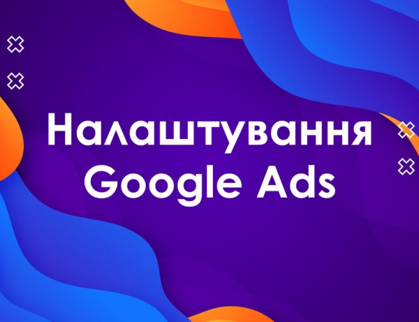 Покрокове керівництво з налаштування реклами Google для Вашого бізнесу