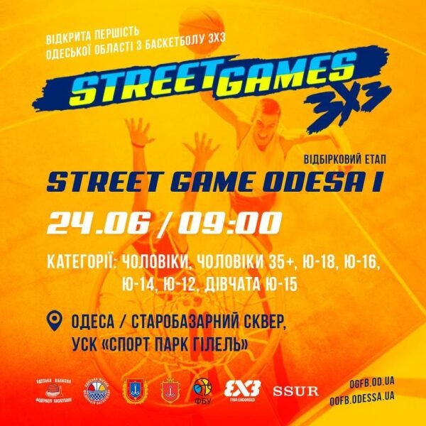 24 червня відбудеться турнір з баскетболу 3х3 «STREET GAME ODESA» 24 червня відбудеться турнір з баскетболу 3х3 «STREET GAME ODESA»