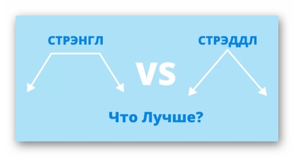 Сравнение стратегий Стрэнгл и Стрэддл: какую выбрать