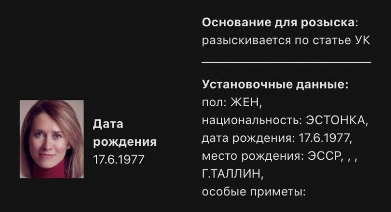 росія оголосила у&nbsp;розшук прем'єр-міністра Естонії Каю Каллас