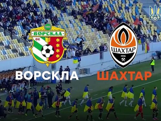 Де безкоштовно дивитись онлайн «Ворскла» — «Шахтар»: розклад трансляцій та прогноз на фінал Кубка України