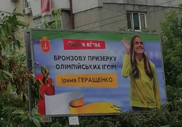 На билбордах Одессы перепутали призерку Олимпийских игр