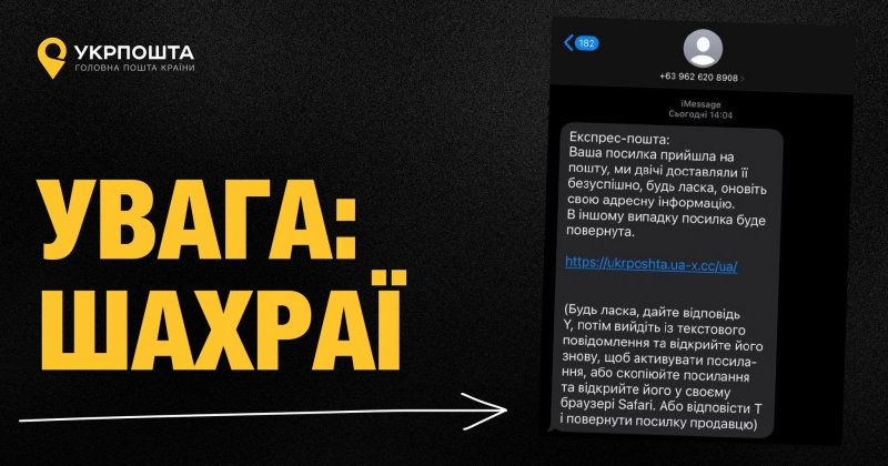 Шахраї масово розсилають українцям повідомлення від імені «Укрпошти»: що просять