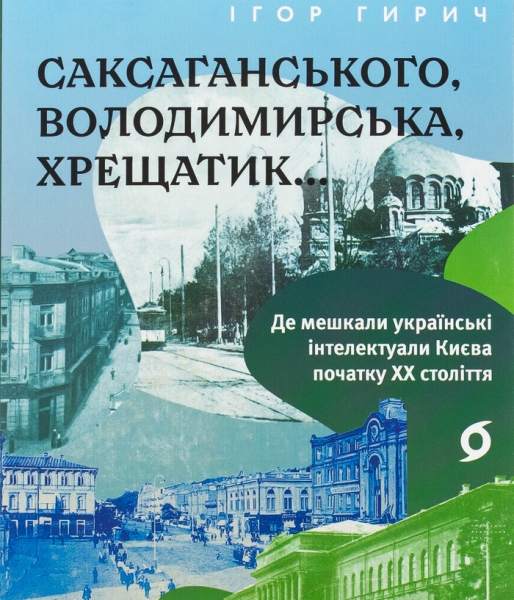 Батько лишив Грушевському стільки грошей, що&nbsp;той побудував шестиповерховий будинок і&nbsp;училище: вийшла книга про українську інтелігенцію початку&nbsp;ХХ століття